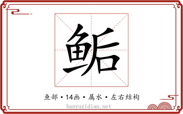 鲘 鲘