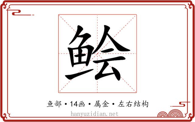 鲙 鲙