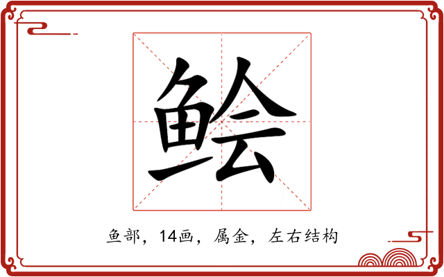 鲙 鲙