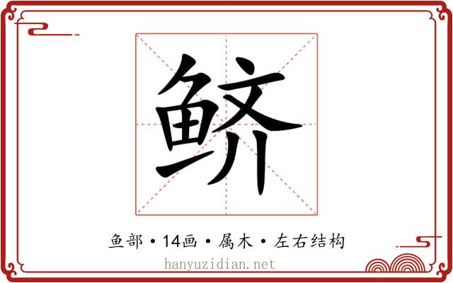 鲚 鲚
