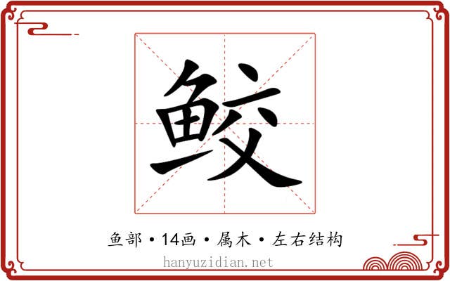 鲛 鲛