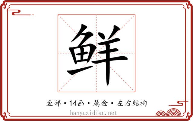 鲜 鲜