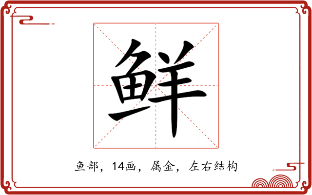 鲜 鲜