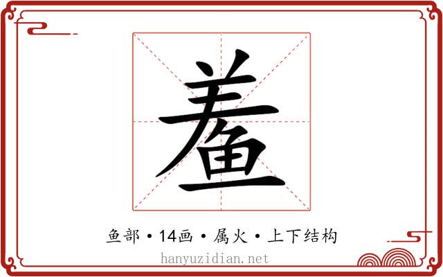 鲝 鲝