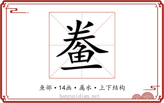鲞 鲞