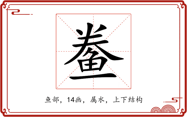 鲞 鲞