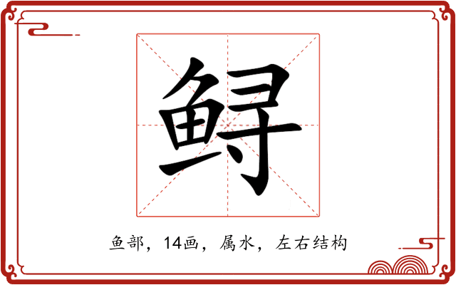 鲟