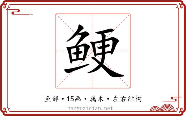 鲠 鲠
