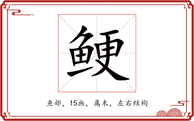 鲠 鲠