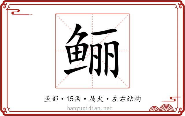 鲡 鲡