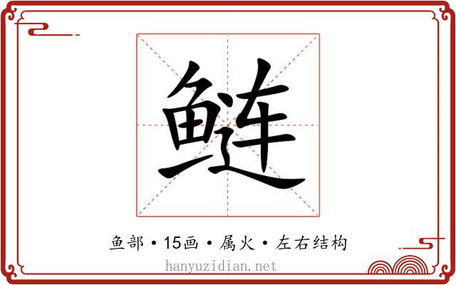 鲢 鲢