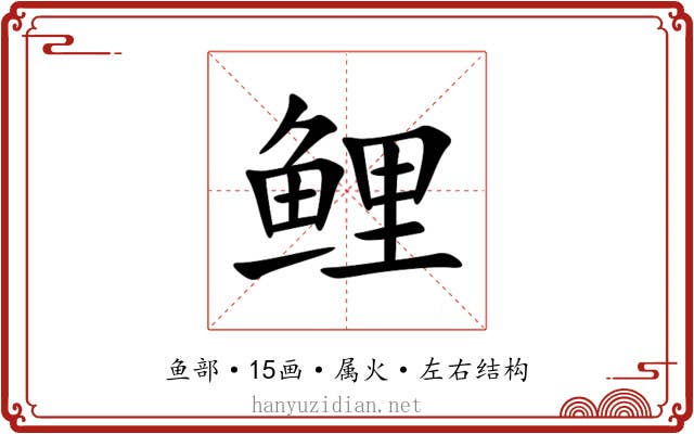鲤 鲤