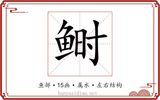 鲥 鲥