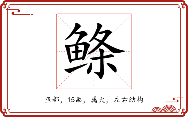 鲦