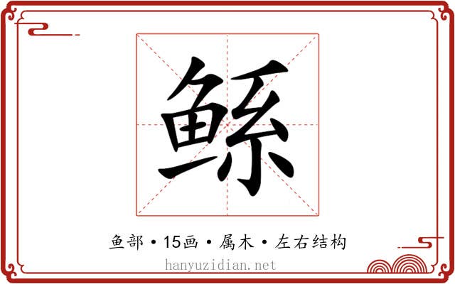 鲧 鲧