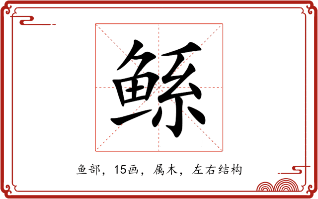 鲧 鲧