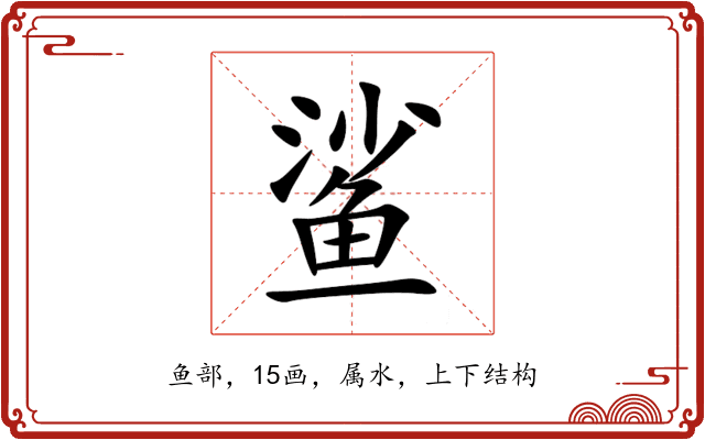 鲨 鲨