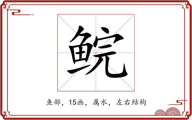 鲩 鲩
