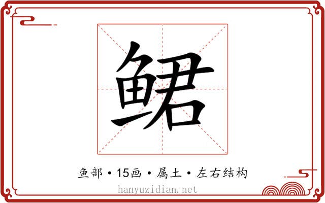 鲪 鲪