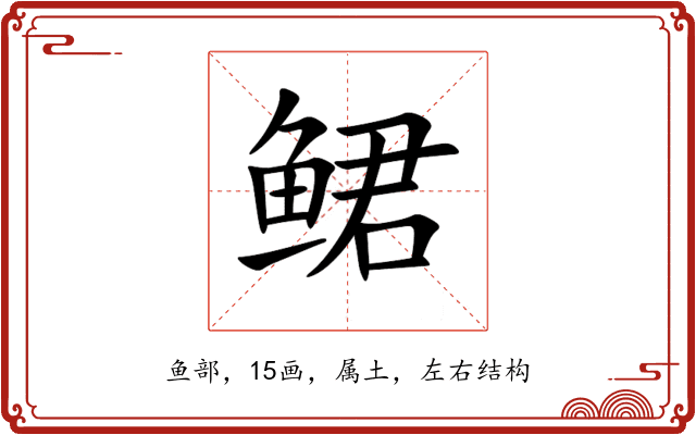 鲪 鲪