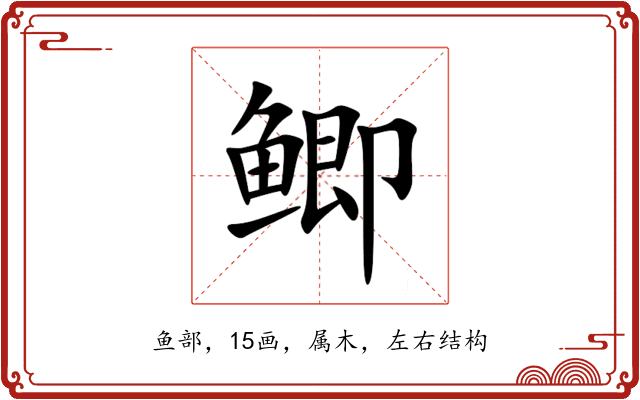 鲫