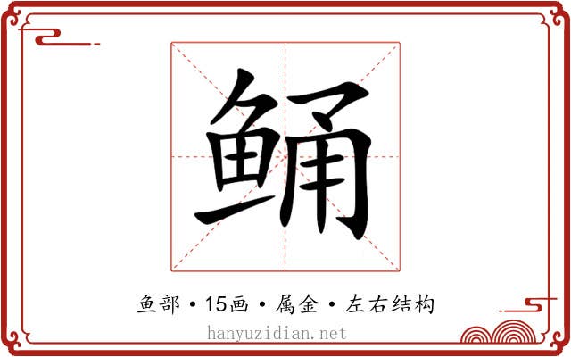 鲬