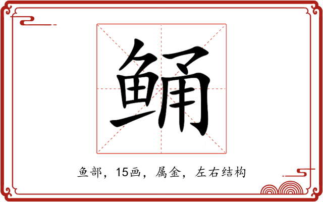 鲬 鲬