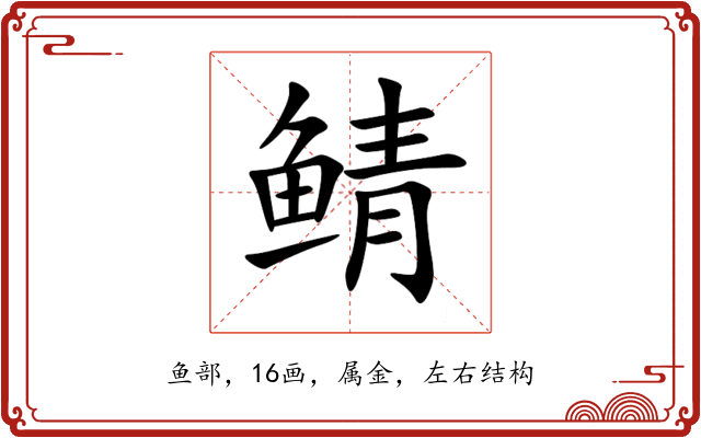 鲭 鲭