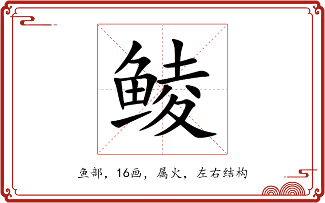 鲮 鲮
