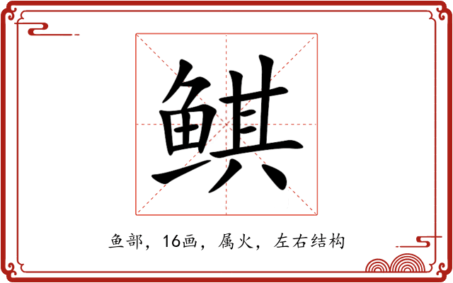 鲯 鲯
