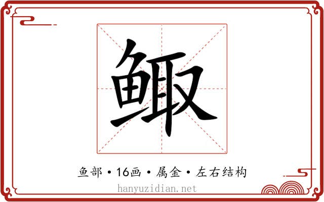 鲰 鲰