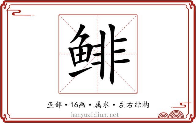 鲱