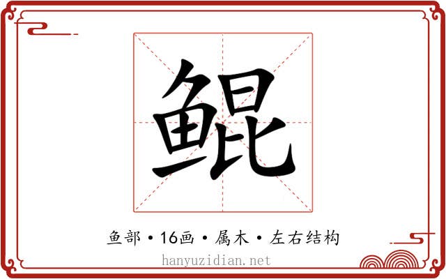 鲲 鲲