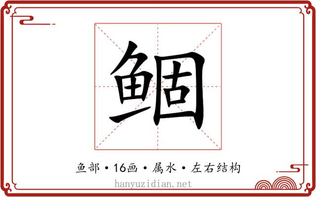 鲴