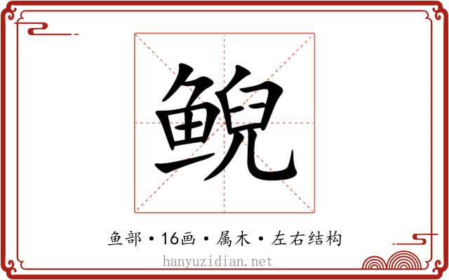 鲵
