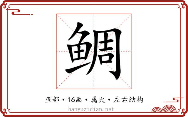 鲷