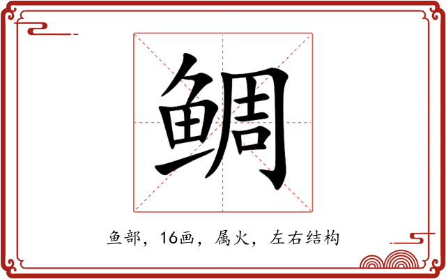 鲷 鲷