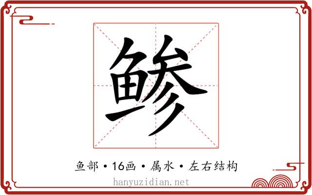 鲹