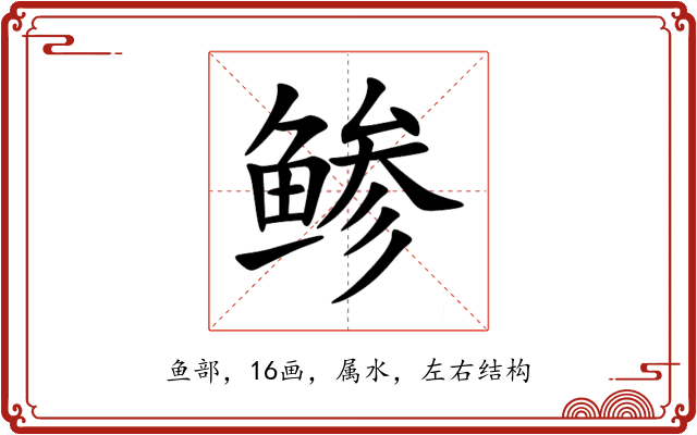 鲹 鲹