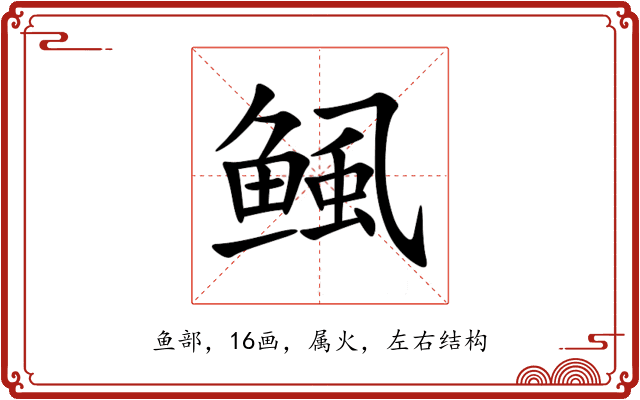 鲺 鲺