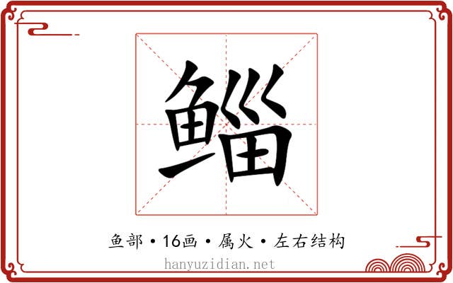 鲻 鲻