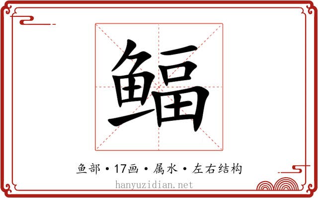 鲾 鲾