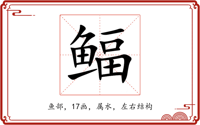 鲾 鲾