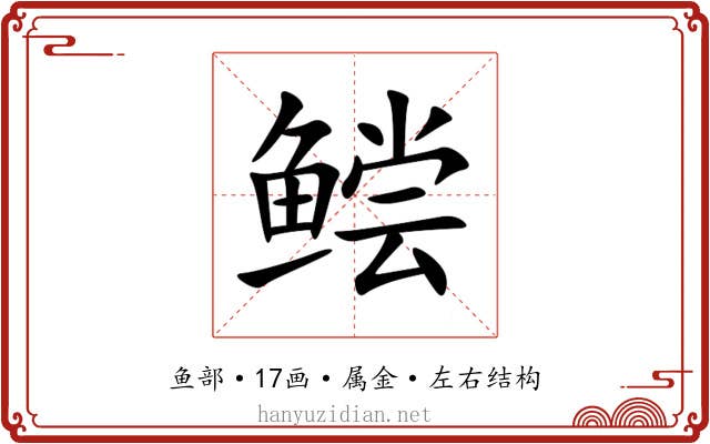 鲿 鲿