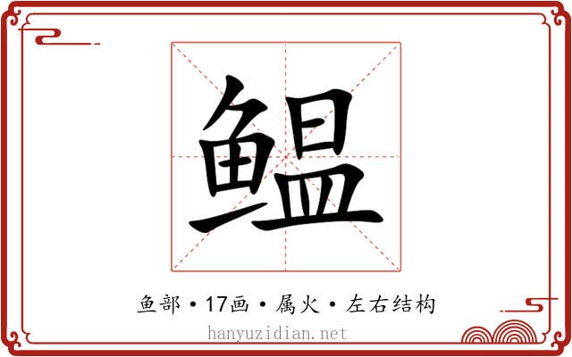 鳁 鳁