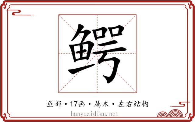 鳄