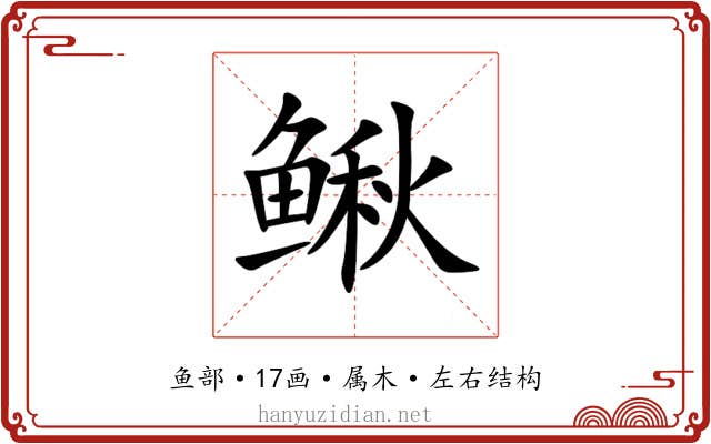 鳅 鳅
