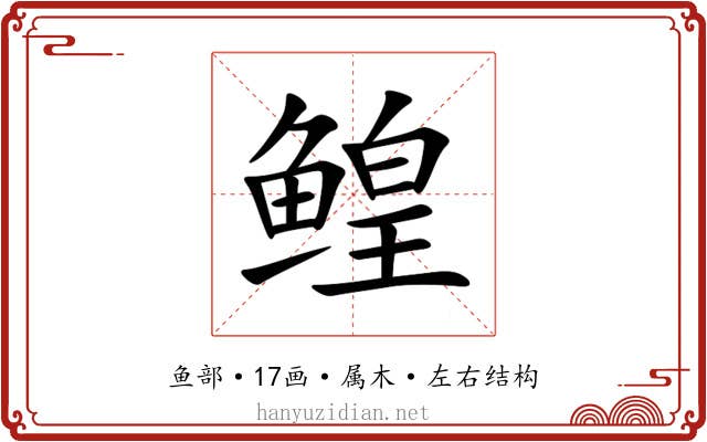 鳇