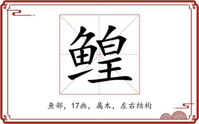 鳇