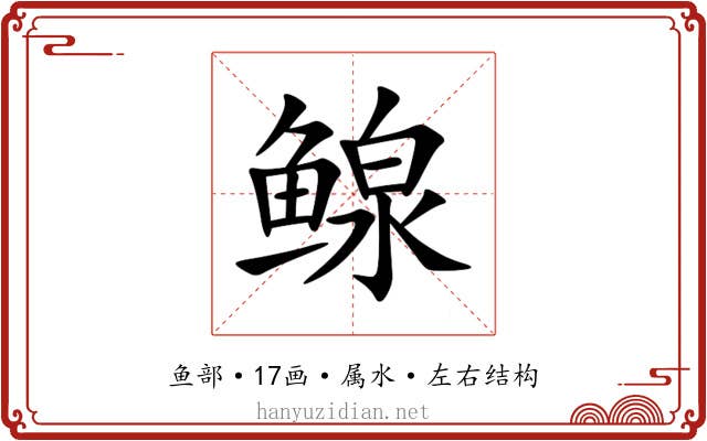 鳈